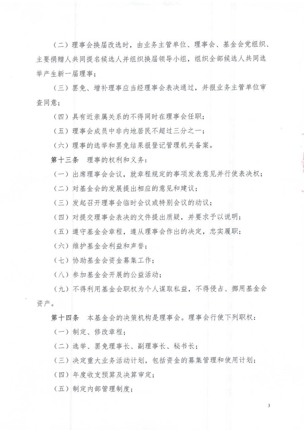 成都市武侯社区发展基金会章程_03