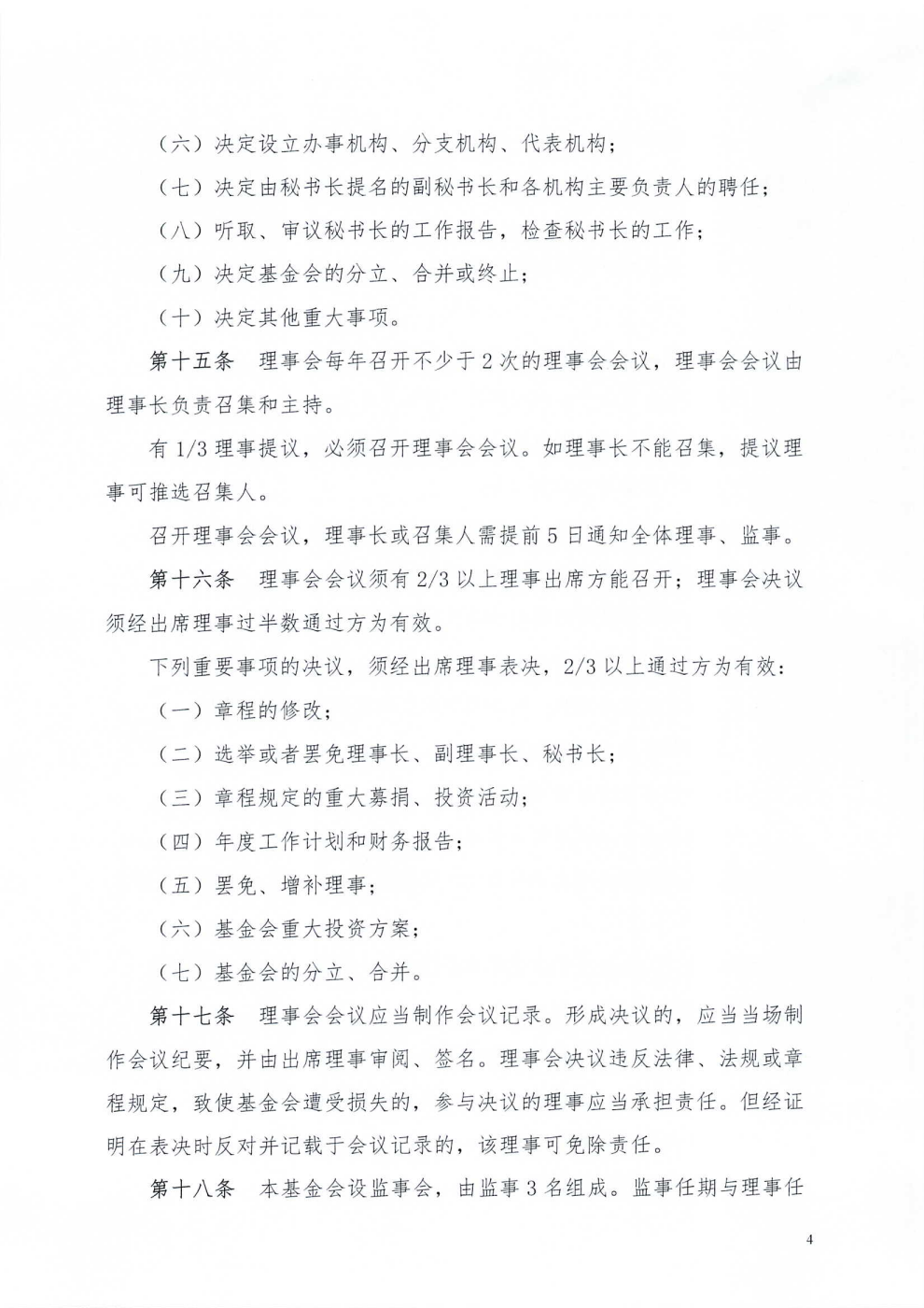 成都市武侯社区发展基金会章程_04