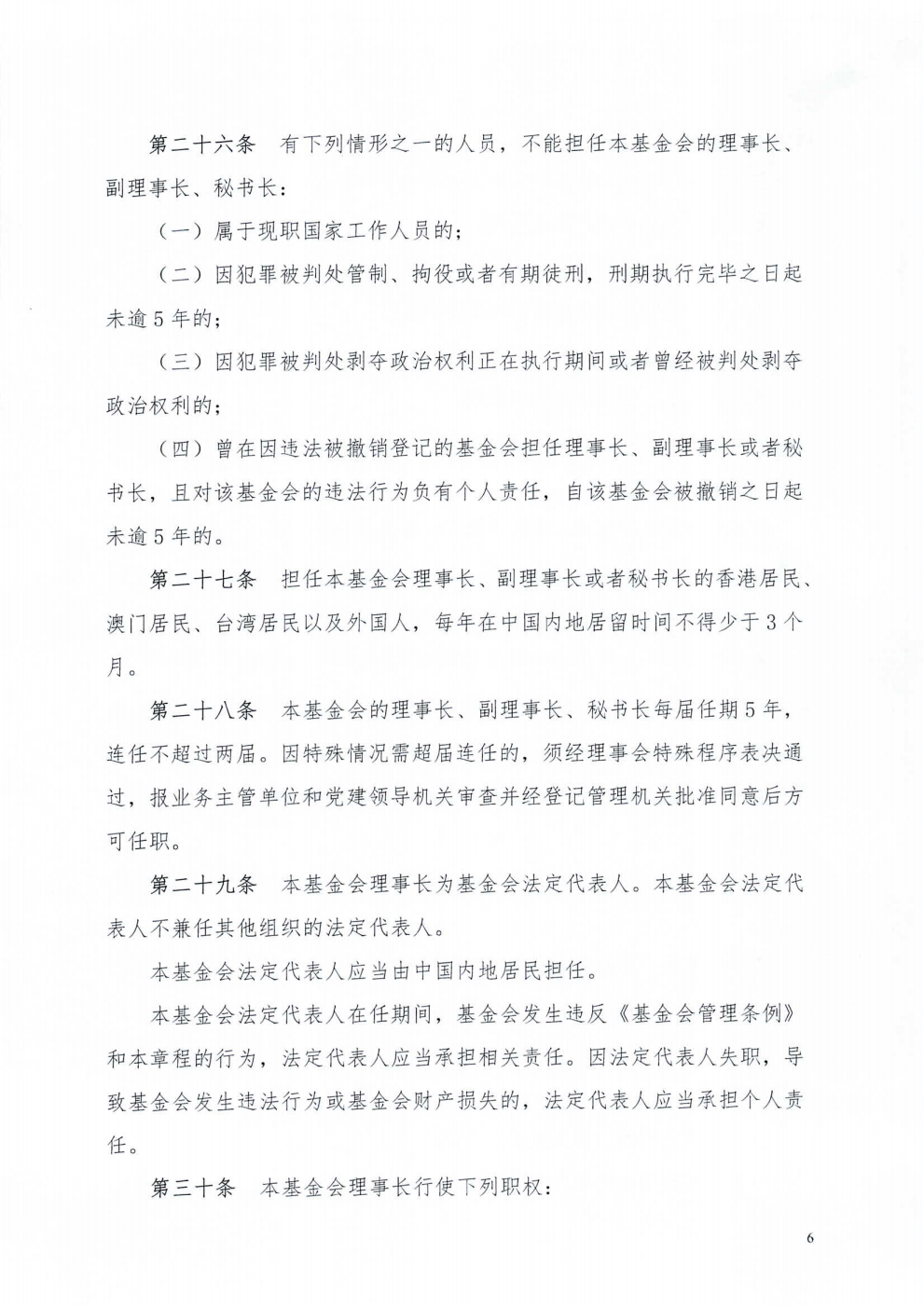 成都市武侯社区发展基金会章程_06