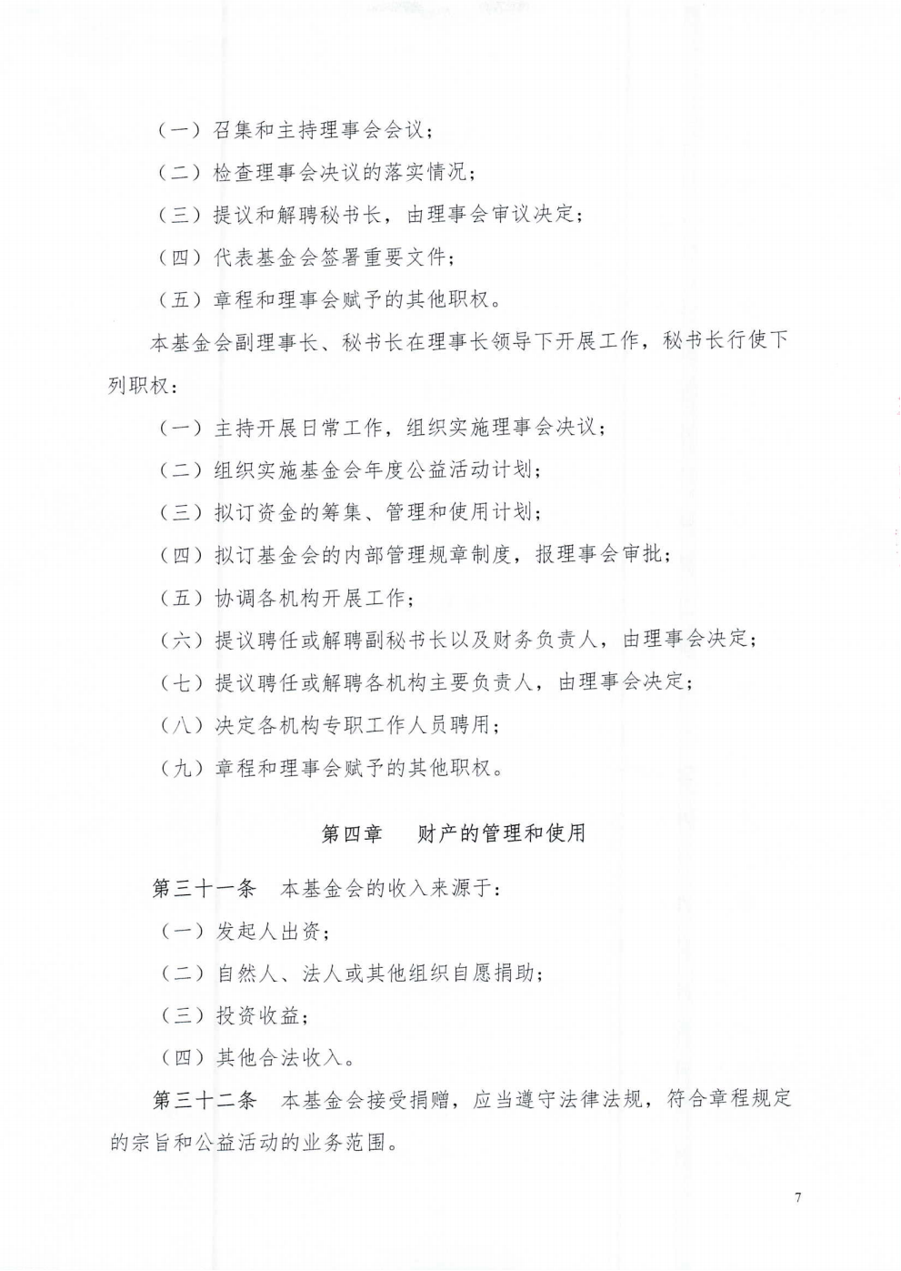 成都市武侯社区发展基金会章程_07