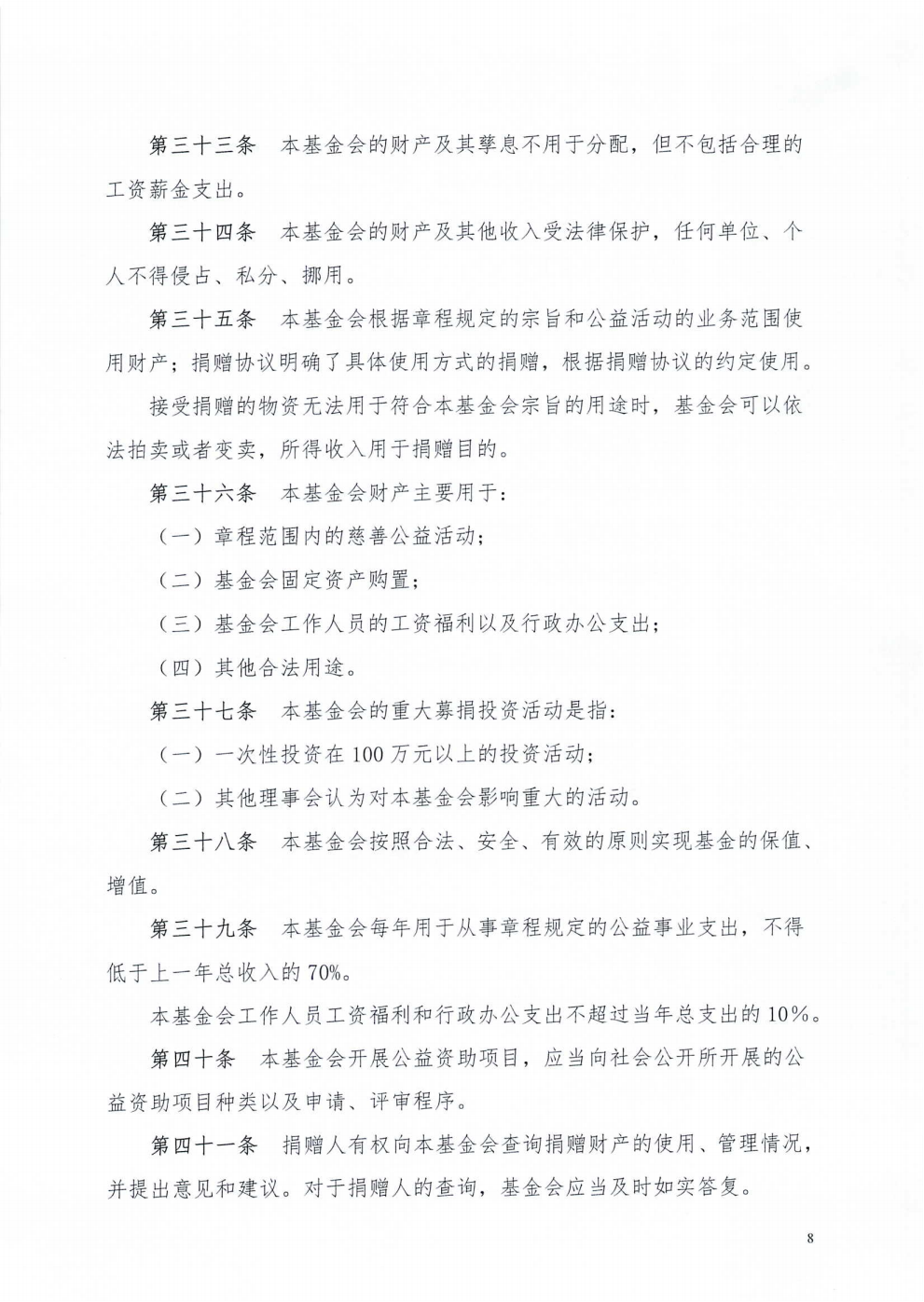 成都市武侯社区发展基金会章程_08