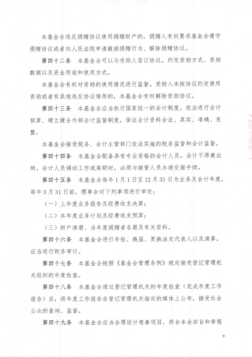 成都市武侯社区发展基金会章程_09