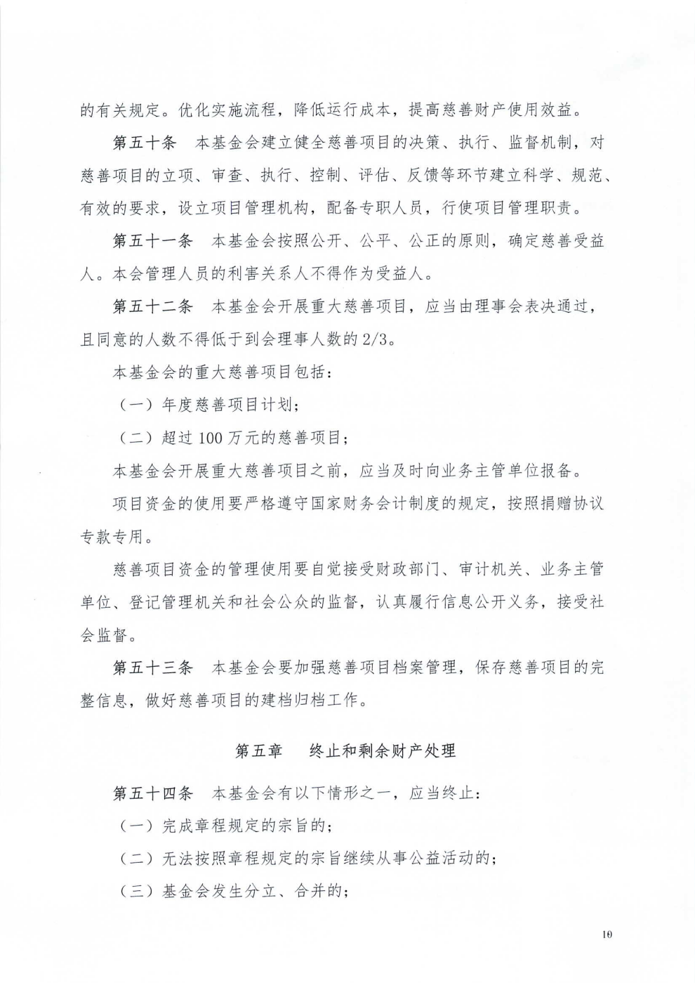 成都市武侯社区发展基金会章程_10