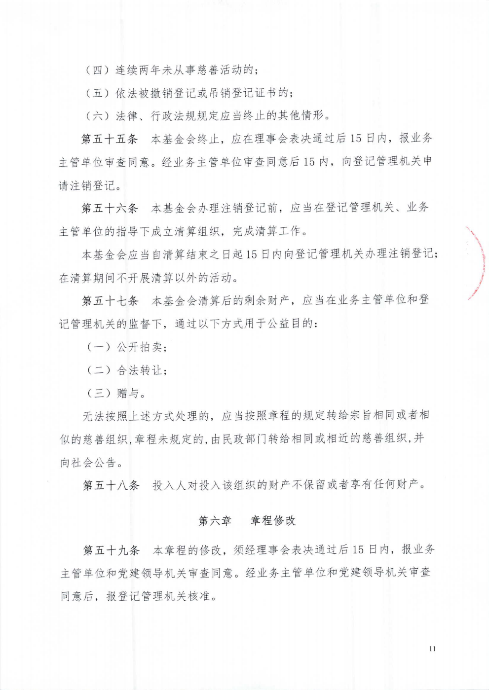 成都市武侯社区发展基金会章程_11