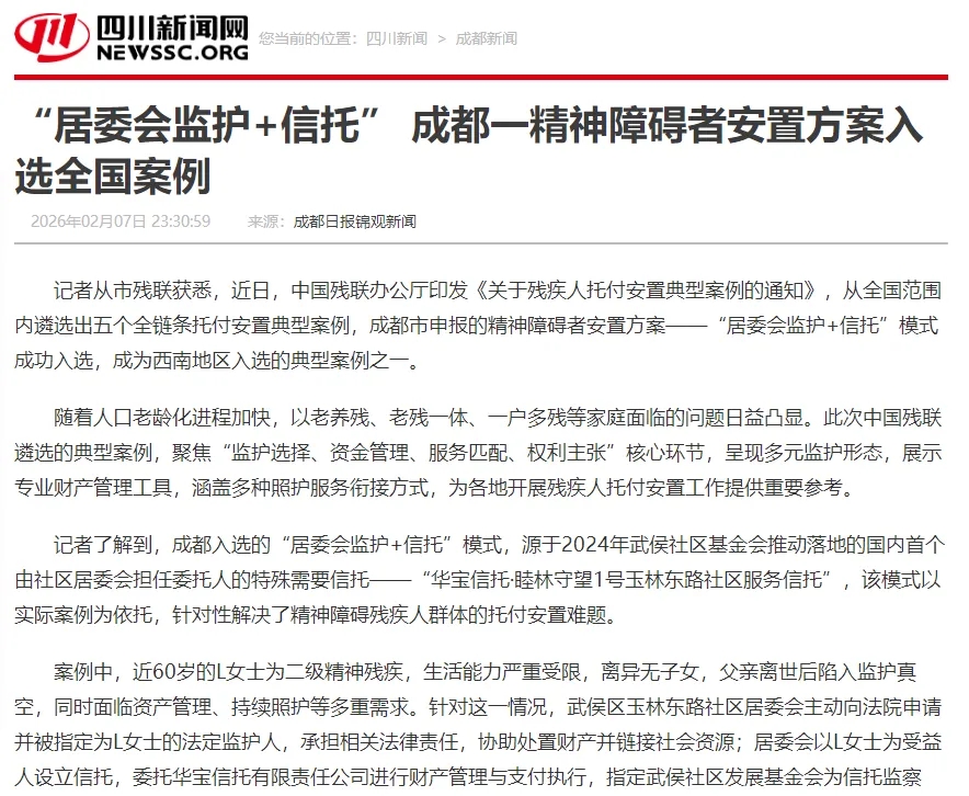媒体报道 | “居委会监护+信托”武侯玉东社区精神障碍者安置方案入选全国案例