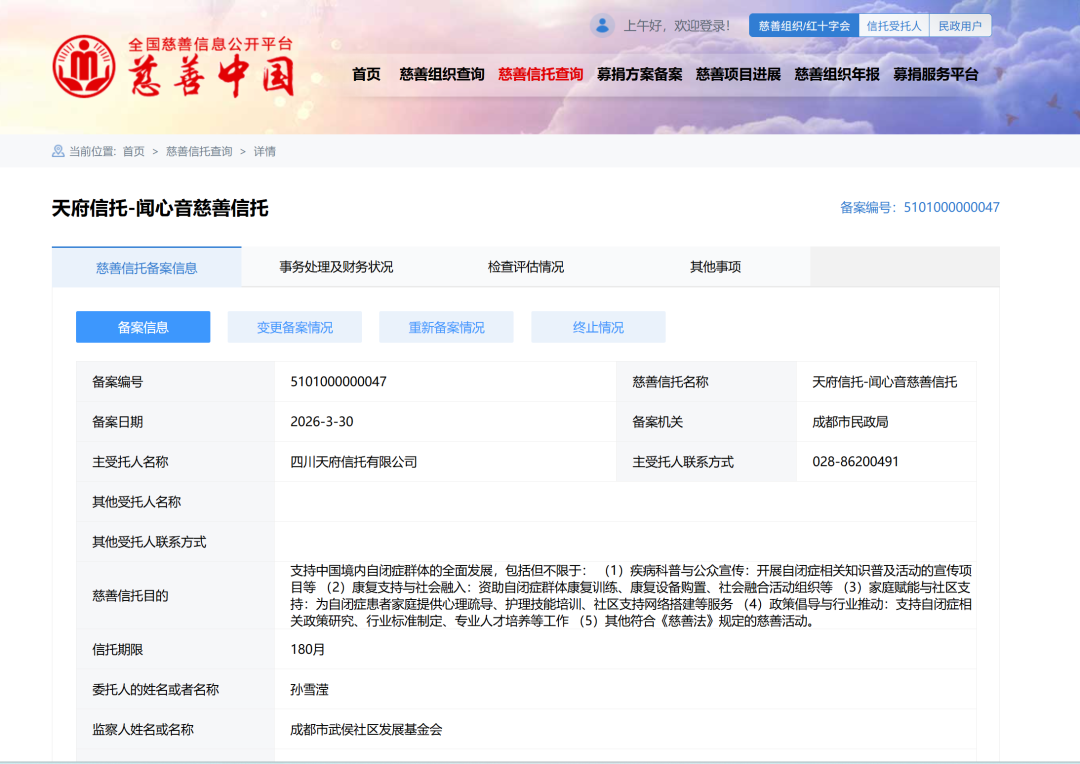 “天府信托-闻心音慈善信托”成立