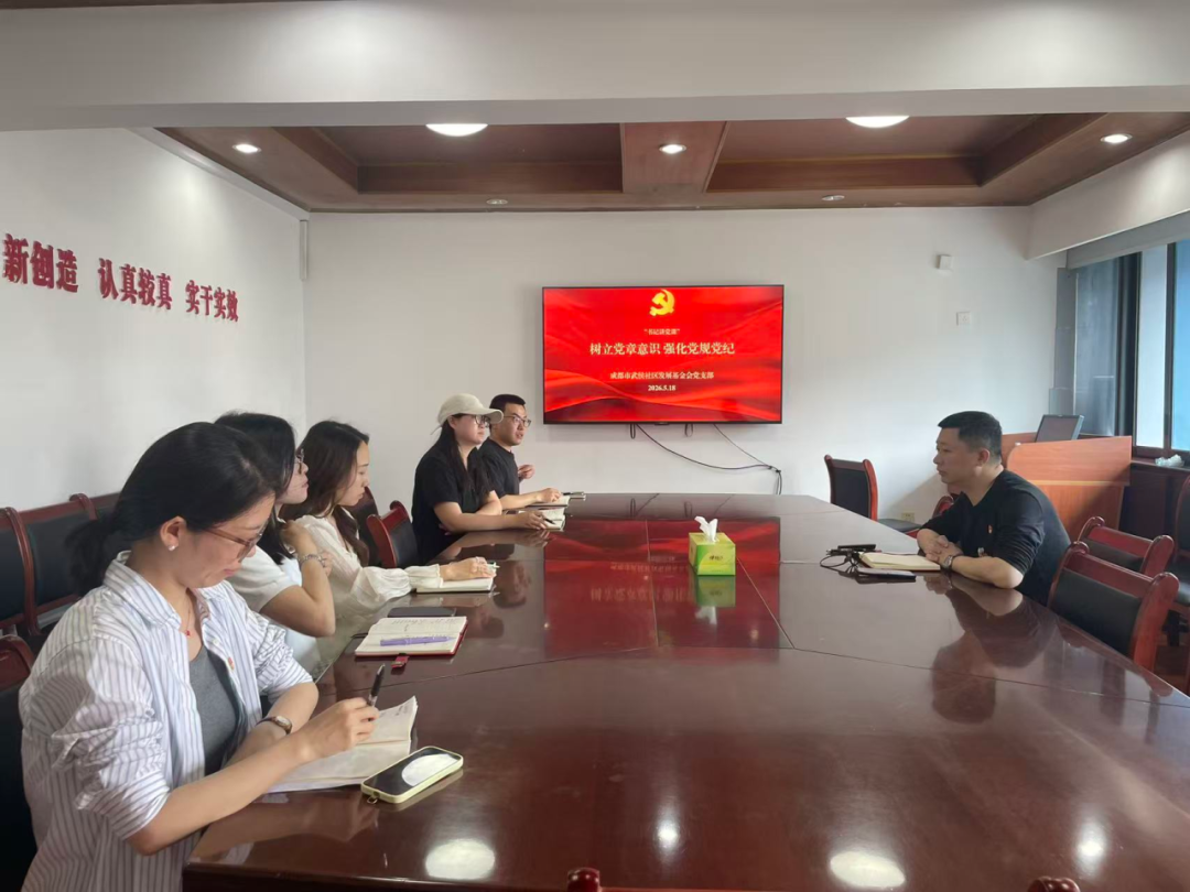 党建工作 | 基金会党支部开展党章专题学习教育活动